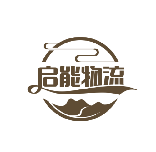 中邮供应链-启能物流