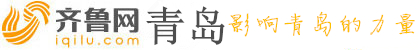 青岛齐鲁网_青岛新闻 青岛论坛 青岛第一新闻门户 齐鲁网青岛频道 青岛信息 青岛人才 青岛政务