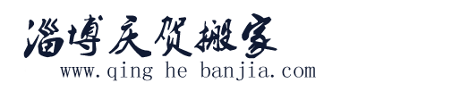 淄博搬家|淄博搬家公司|张店搬家|张店搬家公司-淄博庆贺搬家服务部