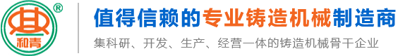 混砂机|树脂砂混砂机|碾轮式混砂机|履带式抛丸机|滚筒抛丸机|抛丸机厂家-青岛和青铸造机械有限公司