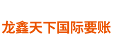 秦皇岛要账公司,秦皇岛追债公司-龙鑫天下国际要账公司