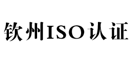 钦州景鸿iso认证