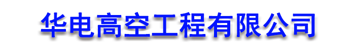 烟囱拆除_广西省钦州市华电高空工程有限公司