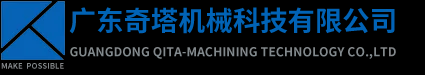 广东奇塔机械科技有限公司