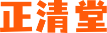 正清堂