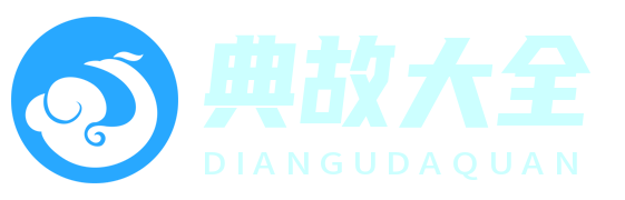 华典网 - 中华典故，一网打尽