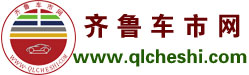 齐鲁车市-www.qlcheshi.com-齐鲁车市网-济南鸿图资讯科技倾情打造！ -齐鲁车市-www.qlcheshi.com-是集齐鲁汽车最新动态,汽车导购,汽车行情,试驾测评及维权为一体的专业汽车门户！
