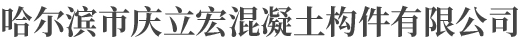 哈尔滨双T板_哈尔滨桥梁板_哈尔滨空心板_哈尔滨混凝土构件-哈尔滨市庆立宏混凝土构件有限公司