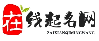 在线取名网