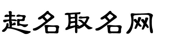 起名取名网-宝宝起名,男宝宝名字,女宝宝名字 - 起名取名网-宝宝起名,男宝宝名字,女宝宝名字