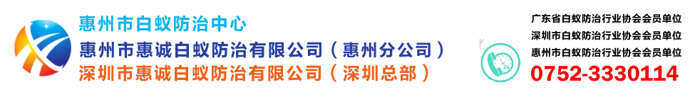 @惠州市白蚁防治中心-惠州白蚁防治所-白蚁防治专家- 惠州市惠诚白蚁防治有限公司