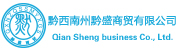 黔盛公司 - 贸易，批发，母婴