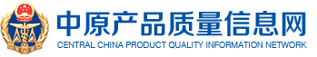 中原产品质量信息网
