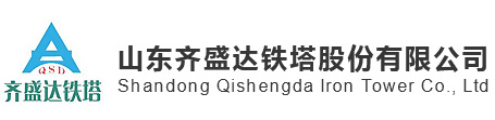 山东齐盛达铁塔股份有限公司 - 山东齐盛达铁塔股份有限公司