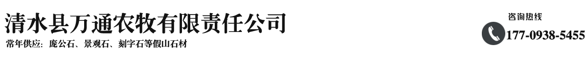 清水县万通农牧有限责任公司