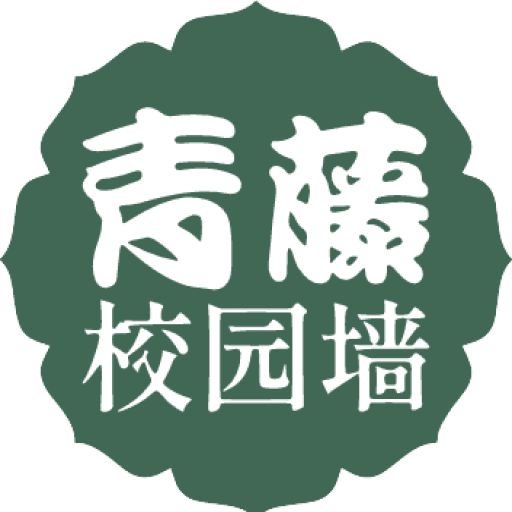 青藤校园墙