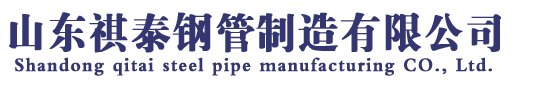精密无缝钢管,冷拔精密钢管,厚壁精密钢管,光亮精密钢管,16mn精密钢管,45号精密钢管,20号精密钢管 - 山东祺泰钢管制造有限公司