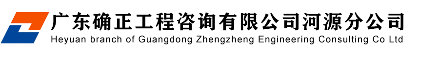广东确正工程咨询有限公司河源分公司