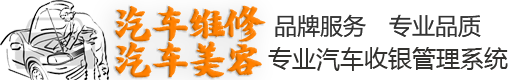 汽车维修美容管理系统-汽车维修美容管理系统