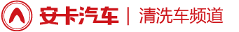 高压清洗车_管道疏通车厂家|价格|图片|视频-安卡汽车