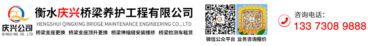 桥梁支座更换_桥梁检测车租赁_高空作业车出租_支座更换_伸缩缝安装_隧道防水_养护加固_维修_出租_衡水庆兴桥梁养护工程有限公司