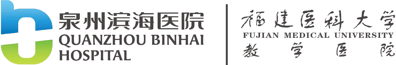 泉州滨海医院