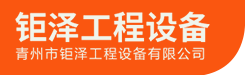 青州市钜泽工程设备有限公司 _ 筑路机械、环保机械及工业自动化设备