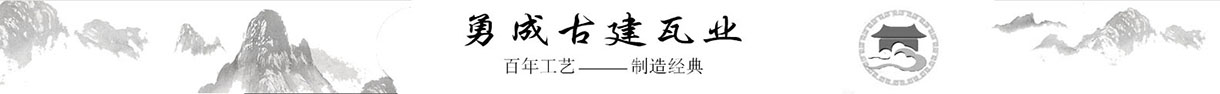 邯郸勇成古建瓦业|青砖|青瓦|古建瓦|古建施工