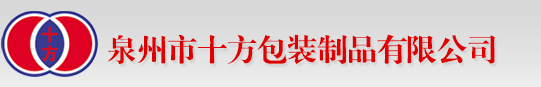 泉州市十方包装制品有限公司，经济，环保打包带，全自动封箱打包机，打包机维修服务，泉州打包带厂