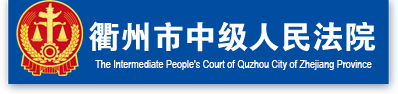衢州市中级人民法院