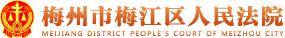 梅州市梅江区人民法院