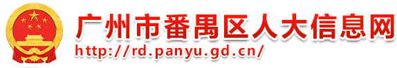 广州市番禺区人大信息网