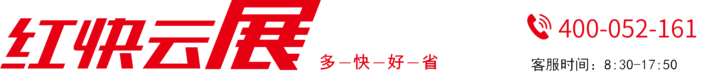 红快云展-绿色环保展装|展览会展|展台特装|展会展位|预订搭建