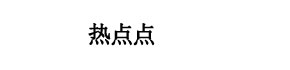济南热点点科技有限公司