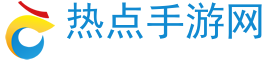 手游大全_手游下载平台_最新手游排行榜_手游游戏下载门户站-热点手游网