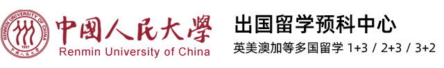 中国人民大学留学预科-中国人民大学3+2,人大2+3,人民大学1+3多国留学项目网