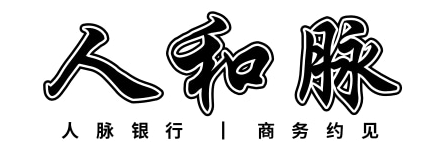 人和脉-人脉商务约见平台