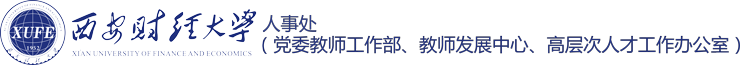 人事处（高层次人才办公室）