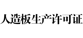 广西人造板生产许可证网