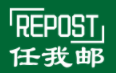 Repost任我邮集运转运,提供淘宝、京东、1688集运转运等服务,帮助全球各地客户转运零食,服饰箱包,书本,化妆品等寄快递，邮政包裹，海运拼箱到全球各地。-REPOST