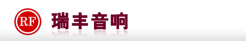深圳音响|深圳音响公司|深圳音响工程|深圳专业音响|会议音响系统工程|别墅音响|KTV音响|广播音响| 深圳瑞丰音响公司