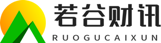 若谷财讯 -