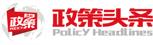 日喀则政策-政策头条-政策资金项目申报好助手！查政策，就上政策头条