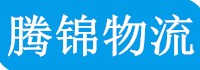 成都物流公司_成都货运公司_成都专线物流公司「腾锦物流」