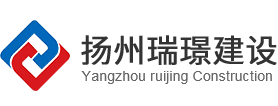 扬州市瑞璟建设工程有限公司