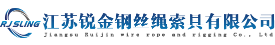 钢丝绳索具-涂塑钢丝绳-镀锌钢丝绳-不锈钢丝绳-江苏锐金钢丝绳索具