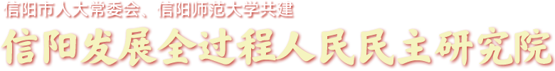信阳发展全过程人民民主研究院