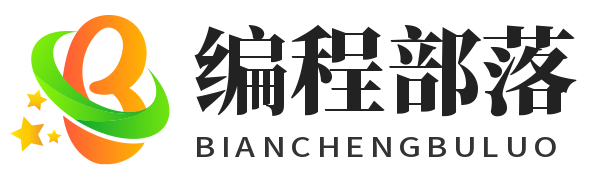编程部落-关注软件开发、游戏和投资理财的IT科技博客