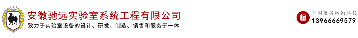 安徽驰远实验室系统工程有限公司