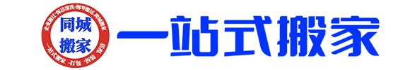 首页-同城一站式搬家(佛山)有限公司